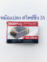 Neo-x หม้อแปลงไฟฟ้าพาเวอร์สวิตซ์ซิ่งนีโอเอ็ีกซ์  Power Switching Supply 12V 3A  36 วัตต์