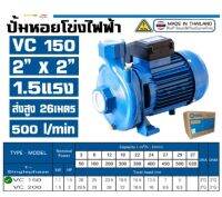 ปั๊มหอยโข่ง ปั๊มน้ำ Venz VC150 1.5HP 2x2 นิ้ว 220V รับประกัน 6 เดือน