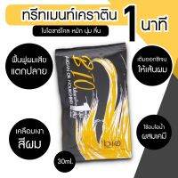 ทรีทเม้นท์ Bio สูตรชาร์โคล 1ซอง หมักนุ่มเงาฟื้นฟูผมแห้งเสีย ภายใน 1 นาที  ขนาด 30 ml. (ของแท้100%)