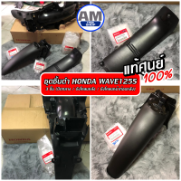 ลดราคาพิเศษ***ชุดชิ้นดำ Wave125S แท้ศูนย์ HONDA 100% **(ได้3ชิ้น)**