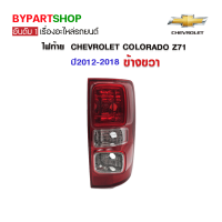 ไฟท้าย CHEVROLET COLORADO(โคโลราโด) หลอดไส้ Z71 ปี2012-2018 ข้างขวา (งานO.E.M ตราเพชร เกรดห้างเข้ารูป100%)