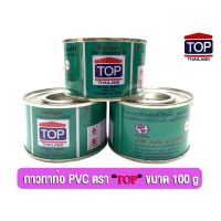 น้ำยาประสานท่อ (กาวทาท่อ PVC) ตรา TOP ขนาด 100 กรัม