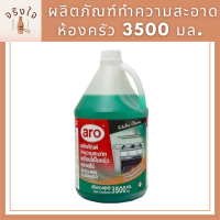 ผลิตภัณฑ์ทำความสะอาดห้องครัว 3500 มล. เอโร่ aro kitchen cleaning products น้ำยา ทำความสะอาด น้ำยาทำความสะอาด เช็ด พื้นผิว อเนกประสงค์ ห้องครัว ครัว รหัสสินค้าli3791pf