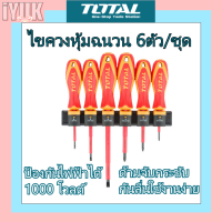 Total ไขควงกันไฟฟ้า 1000v ไขควงหุ้มฉนวน 6ตัว/ชุด ช่างไฟฟ้า Insulated Screwdriver Set THTIS566