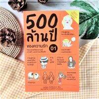 500 ล้านปีของความรัก เล่ม 1(มือ 2) วิทยาศาสตร์ของอารมณ์ ความรัก ความเกลียดชัง ความรัก ความผูกพัน และความเชื่อใจ วิทยาศาสตร์ประยุกต์