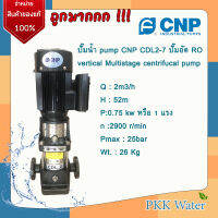 ปั้ม CNP CDL2-7[220v] ปั๊มน้ำ vertical Multistage centrifucal pump CNP CDL2-7[220v] ปั๊มอัด RO 1 แรง