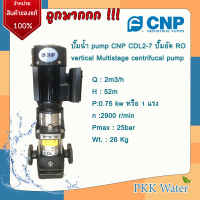ปั้ม CNP CDL2-7[220v] ปั๊มน้ำ vertical Multistage centrifucal pump CNP CDL2-7[220v] ปั๊มอัด RO 1 แรง