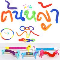 ของเล่น Pop Tube ท่อป๊อปยืดหด ชุดละ 8 ชิ้น / ท่อป๊อปม้ายืดหด ชุดละ 3 ชิ้น คละสี