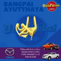 ตัวล็อคเหล็กค้ำฝากระโปรงหน้า/กิ๊บล็อคเหล็กค้ำฝากระโปรงหน้า MAZDA BT PRO, FORD RANGER ปี 2012 ของแท้ศูนย์ [7090-46-S300]