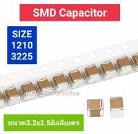 (10ตัว ) 22uf 25v , SIZE 1210 , 3225 , SMD Capacitor ขนาด3.2x2.5มิลลิเมตร