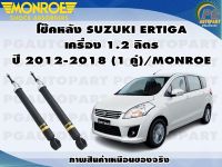 โช๊คหลัง SUZUKI ERTIGA เครื่อง 1.4 ลิตร ปี 2012-2018 (1 คู่)/MONROE OESPECTRUM