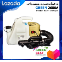 เครื่องพ่นละอองสารฆ่าเชื้อไวรัส กรีน 2680เอ ultra low volume cold fogger GREEN 2680A