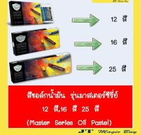 Masterart สีชอล์คน้ำมัน รุ่น มาสเตอร์ซีรี่ย์ 12 สี, 16 สี , 25 สี  Master Series Oil Pastel