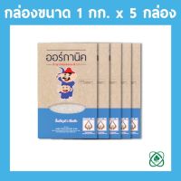 ข้าวหอมมะลิ 105 แท้ 100% ตราออร์กานิค ขนาด 1 กก. จำนวน 5 กล่อง