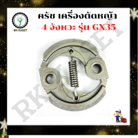 ครัชเครื่องตัดหญ้า GX35 คลัช GX35 เครื่องตัดหญ้าGX35 ครัช GX-35 ใช้กับเครื่องตัดหญ้า รุ่น GX35 อะไหล่เครื่องตัดหญ้า อะไหล่เครื่องตัดหญ้า