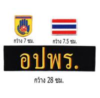 ชุดอาร์มตีนตุ๊กแก อปพร. อาสาสมัครป้องกันภัยฝ่ายพลเรือน ติดเสื้อกั๊ก 1 ชุดมี 3 ชิ้น