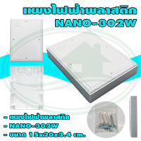 แผงไฟฟ้า พลาสติก NANO 302 (แพ็ค 1 ชิ้น)