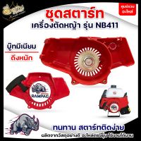 ชุดสตาร์ทเครื่องตัดหญ้า NB411 ,เขี้ยวบู๊ทอลูมิเนียม ,ชุดสตาร์ทเครื่องตัดหญ้า ฝาสตาร์ท รุ่น NB411 อะไหล่เครื่องตัดหญ้า อย่างดี