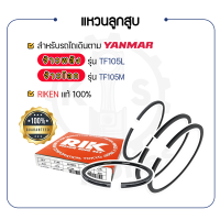 - แหวนลูกสูบ RIKEN - สำหรับ YANMAR จ้าวพลัง รุ่น TF105L และ จ้าวโลก รุ่น TF105M - TF105LM - ยันม่าร์ -