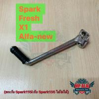 ขาสตาร์ท คันสตาร์ทสปาร์ค Spark Fresh X1 Alfa