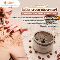 SWS-EB0309-A ไซวิส ผงสครับกาแฟ (เกรดเครื่องสำอาง)