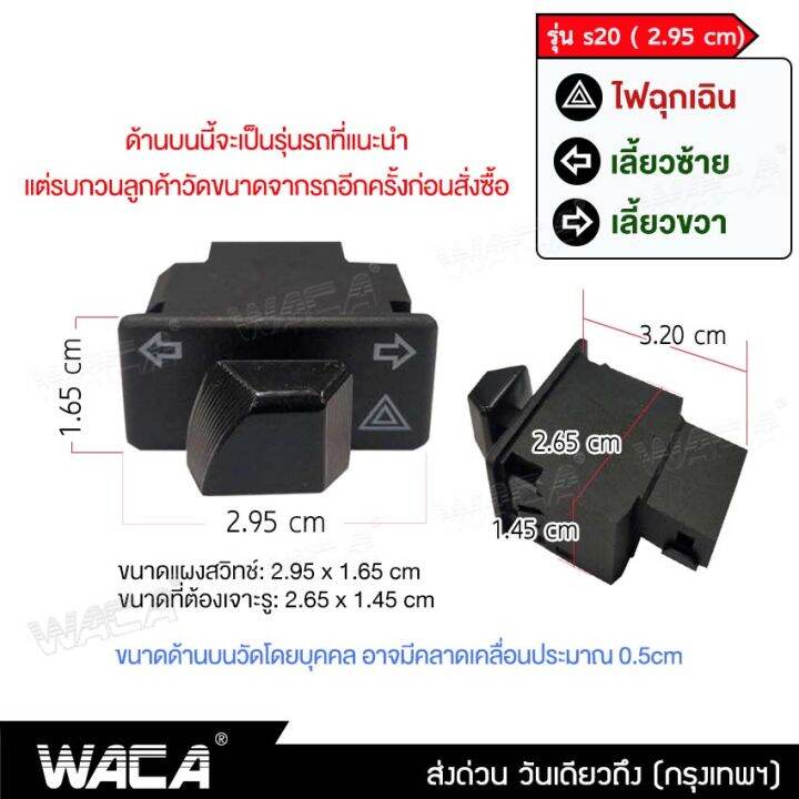 waca-s20-2-95-ซม-สวิทช์ผ่าหมาก-รีเลย์แต่ง-for-wave-110i-click-125i-super-cub-zoomer-x-scoopy-i-สวิทต์ไฟเลี้ยว-ไฟผ่าหมาก-ไฟฉุกเฉิน-สวิตซ์ไฟเลี้ยวแต่ง-สวิทช์ไฟเลี้ยวผ่าหมาก-ไฟขอทาง-fsa