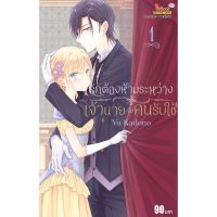 รักต้องห้ามระหว่างเจ้านายกับคนรับใช้ เล่ม 1 มือ 1 พร้อมส่ง