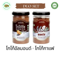 ชุดสุดคุ้ม!! โกโก้อัลมอนด์ (ริช) + โกโก้กาแฟ (มอคโช่) ตราKoKoa Hut โกโก้คีโต #มังสวิรัติ#อาหารเจ#คุมหิว#อิ่มนาน#วีแกน