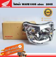 ไฟหน้าwave100S โคมไฟหน้าwave100s จานฉายwave100s ไฟหน้าเวฟ100 ubox เดิม ปี 2005 แท้จากศูนย์ Honda