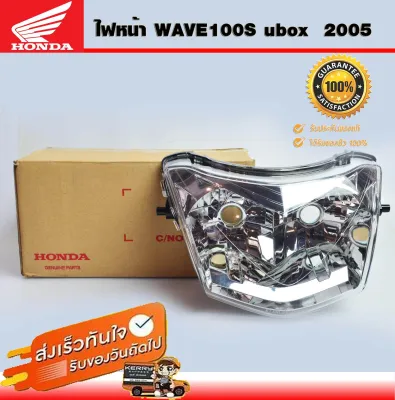 ไฟหน้าwave100S โคมไฟหน้าwave100s จานฉายwave100s ไฟหน้าเวฟ100 ubox เดิม ปี 2005 แท้จากศูนย์ Honda