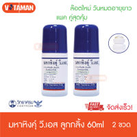 ราคาพิเศษ 20 ชุดแรก!! มหาหิงค์ ลูกกลิ้ง ตรา วิทยาศรม 60 ml (2 ขวด) มหาหิงคุ์ วี เอส สินค้าใหม่ วันหมดอายุยาว มหาหิงส์ ทาท้องเด็ก