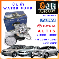 ปั๊มน้ำ WATER PUMP ยี่ห้อ AISIN TOYOTA ALTIS 2001-2009, 2010-2013 เครื่อง3zz