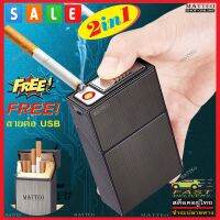 MATTEO FOCUS กล่องใส่บุ หรี 2 IN 1 อลูมิเนียมทนทาน 20 หรือ10มวน พร้อมไฟในตัว USB Charger Aluminium Cigarettes Holder Box FOCUS 3183 2849 2558