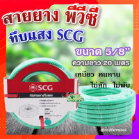 สายยาง พีวีซี ทึบแสง 5/8 SCG ( สีเขียวอ่อน ) ? ทนแรงดูดได้ดี มีความยืดหยุ่นสูง เหนียว ทนทาน ไม่หัก ไม่พับ ขนาด 20 เมตร?