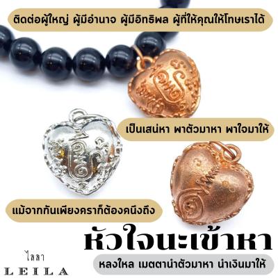 Leila Amulets หัวใจนะเข้าหา (พร้อมกำไลหินฟรีตามรูป)