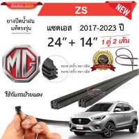 ยางปัดน้ำฝนแท้ MG ZS แซดเอส ตั้งแต่ปี 2017-2023 ทุกรุ่น