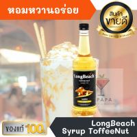 ไซรัป ลองบีช ทอฟฟีนัท LongBeach Toffee Nut Syrup 740ml หอมหวานอร่อยมากๆ ทำเครื่องดื่มได้หลากหลาย น้ำเชื่อม เบเกอรี เครื่องเดื่ม น้ำหวาน