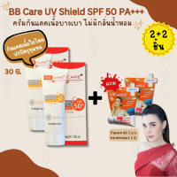 BB CARE UV SHIELD SPF 50 PA++++ 30gครีมกันแดดเนื้อบางเบา ลดรอยหมองคล้ำ จุดด่างดำ ผิวกระจ่าง ดูดซับแสงสีฟ้า ไร้กังวล ฝ้า กระ ไม่เหนียวเหนอะหนะ ติดทนนาน ลดเลือนริ้วรอย ครีมกันแดดขายดีที่สุด ครีมกันแดดคุณภาพดี ครีมกันแดดที่คนไทยนิยม ส่งฟรีทั่วไทย (2ชิ้น)