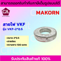 MAKORN สายไฟ สายVKF สายไฟอ่อน ความยาว 100 เมตร ขนาด 2x0.5,2x1,2x2.5 Sqmm. (สีเทาอ่อน)