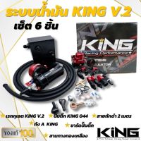 ชุดระบบน้ำมัน KING แท้ ชุด6ชิ้น สีแดง-ดำ V.2 ผ้าทนแรงดันได้สูง อุปกรณ์ครบ พร้อมนำไปติดตั้งได้เลย รับประกันสินค้า 6 เดือน