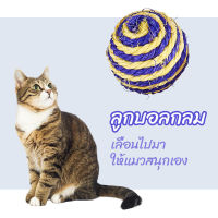 ลูกบอลของเล่นแมว ของเล่นแมวตลก ของเล่นแมว Sisal Ball ของเล่นแมวเคี้ยว ของเล่นแมว ตลก  สไตล์ใหม่LI0382