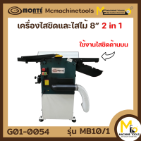 เครื่องไสชิด และไสไม้ 8" Monte รุ่น MB10/1 รับประกันสินค้า 1 ปี By mcmach002