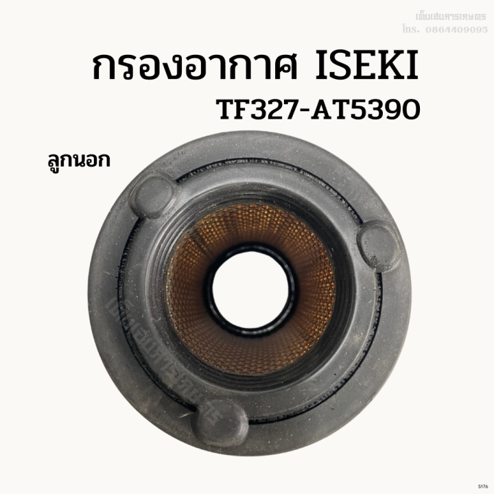 กรองอากาศลูกนอก-ลูกในรถไถอิเซกิ-iseki-tf327-at5390