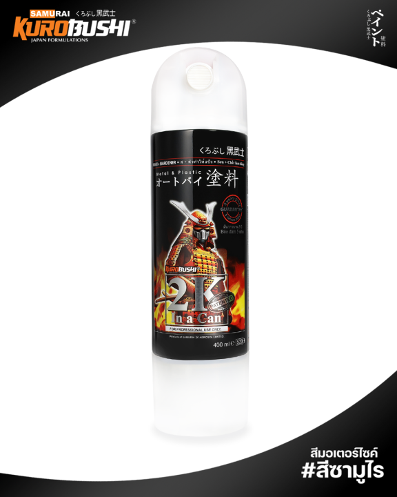 2k07w-สียิงทรายคุณภาพสูง-ทนน้ำมันเบนซิล-ไม่แตกลาย-สีขาว-ขนาด-400-ml-2-components-paint-สีมอเตอร์ไซค์-สีสเปรย์ซามูไร-คุโรบุชิ-samuraikurobushi