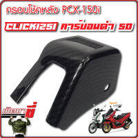 ครอบโช๊คหลัง PCX-150 ปี11-17, CLICK-125i ปี12-23 เคฟล่าดำ 5มิติ