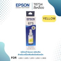 Epson T6734 Y หมึกแท้ 673 สีเหลือง C13T673400 จำนวน 1 ชิ้น ใช้กับพริ้นเตอร์อิงค์เจ็ท เอปสัน L800/L810/L805/L850/L1800 (Tank)