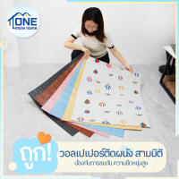 OneMoreHome 1/10 แผ่น 3D wallpaper วอลเปเปอร์ผนัง 3 มิติ กว้าง70cm ยาว77cm วอลเปเปอร์ติดผนัง 3 มม สีพาสเทล ขนาด กาวในตัว พร้อมส่ง