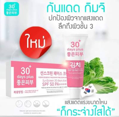1 หลอด Kimchi Sun Screen : กันแดด กิมจิ เนื้อครีมบางเบา ปกป้องลึก ป้องกันผิวหมองคล้ำ SPF 50 / Good skin