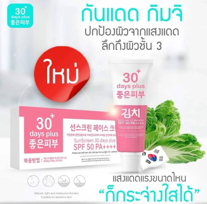 1-หลอด-kimchi-sun-screen-กันแดดกิมจิ-เนื้อครีมบางเบา-ปกป้องลึก-ป้องกันผิวหมองคล้ำ-spf-50-good-skin