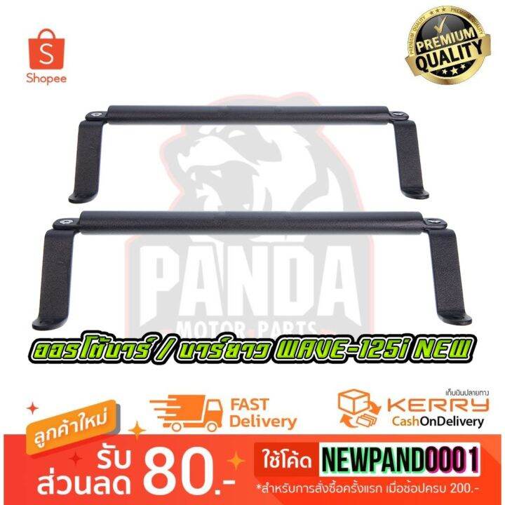 โปรโมชั่น-แคชบาร์-บาร์ยาว-ออโต้บาร์-สำหรับ-honda-wave-125i-new-ราคาถูก-อะไหล่-แต่ง-มอเตอร์ไซค์-อุปกรณ์-แต่ง-รถ-มอเตอร์ไซค์-อะไหล่-รถ-มอ-ไซ-ค์-อะไหล่-จักรยานยนต์